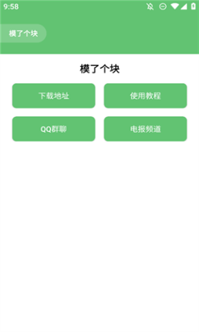 模了个块APP软件下载