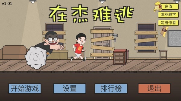 在杰难逃游戏