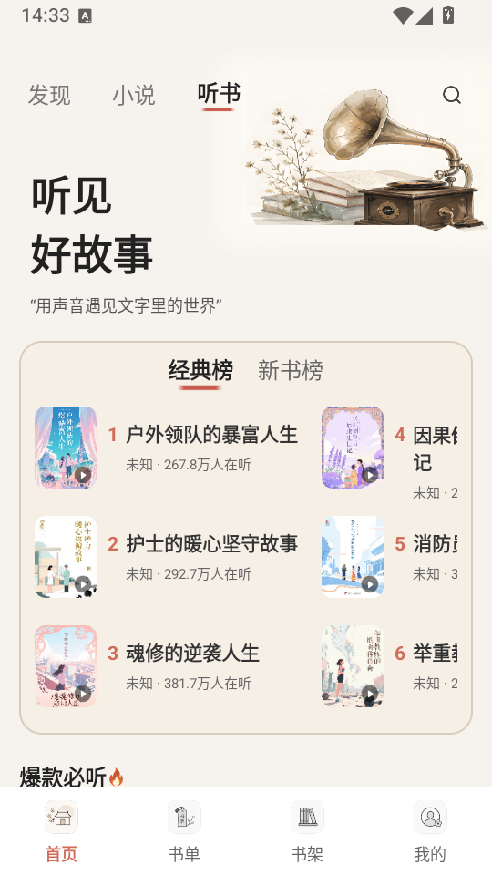 畅听小说免费极速版下载