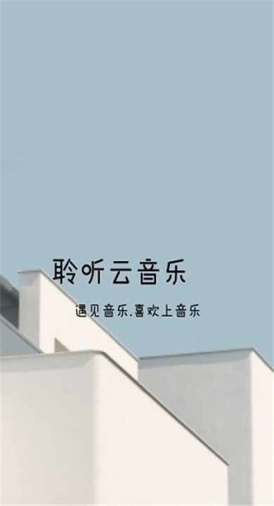 聆听云音乐下载app最新版
