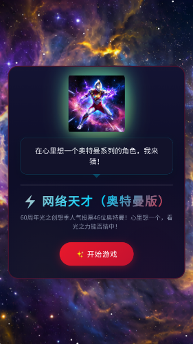 网络天才奥特曼60周年版下载