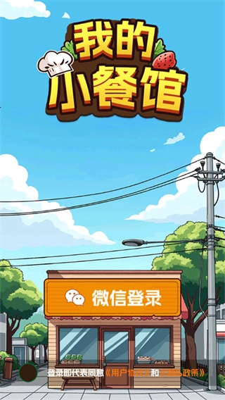 我的小餐馆游戏下载