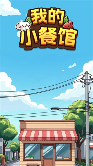 我的小餐馆游戏下载