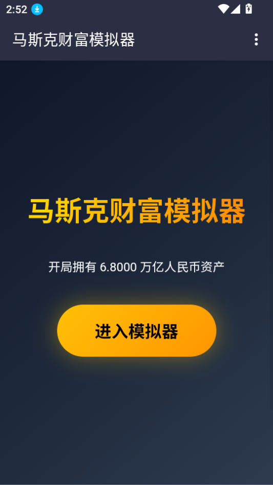 马斯克模拟器免费下载