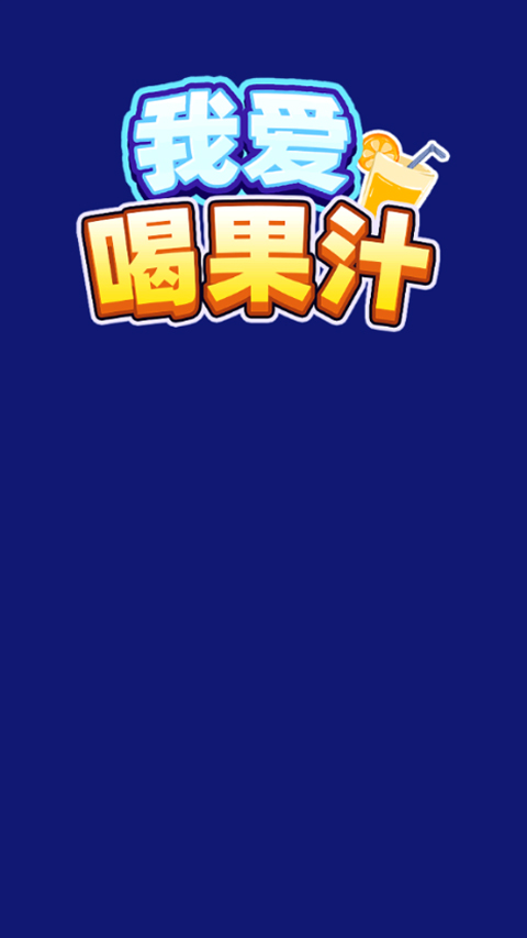 我爱喝果汁官方正版下载
