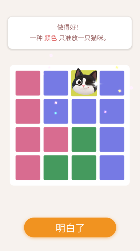 4把猫咪放到格子里.png