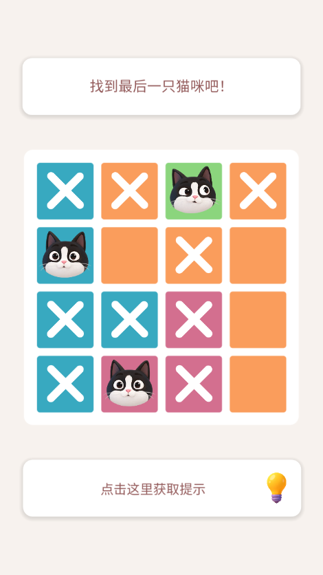 9找到最后一只猫咪.png