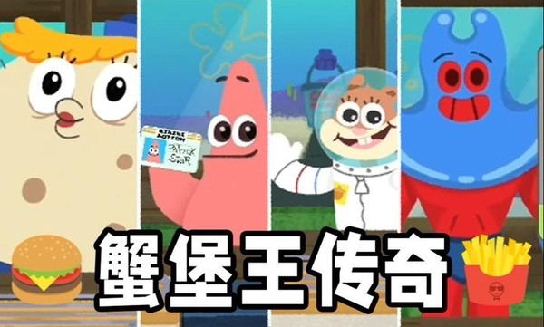 蟹堡王传奇游戏下载