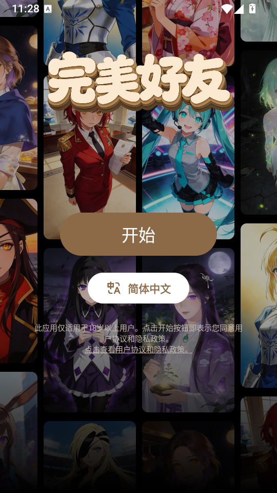 完美好友Waifu官方版下载