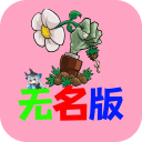 植物大战僵尸无名版最新版下载