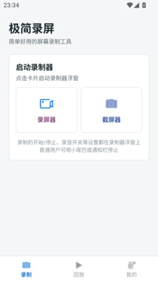 极简录屏下载最新版