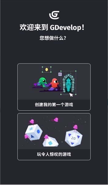GDevelop中文免费下载