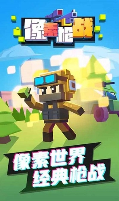 像素枪战游戏