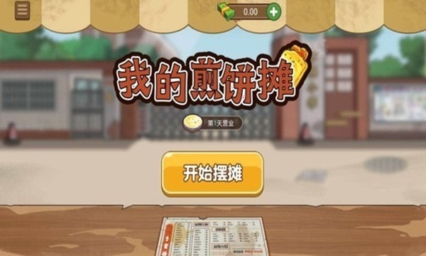 我的煎饼摊下载