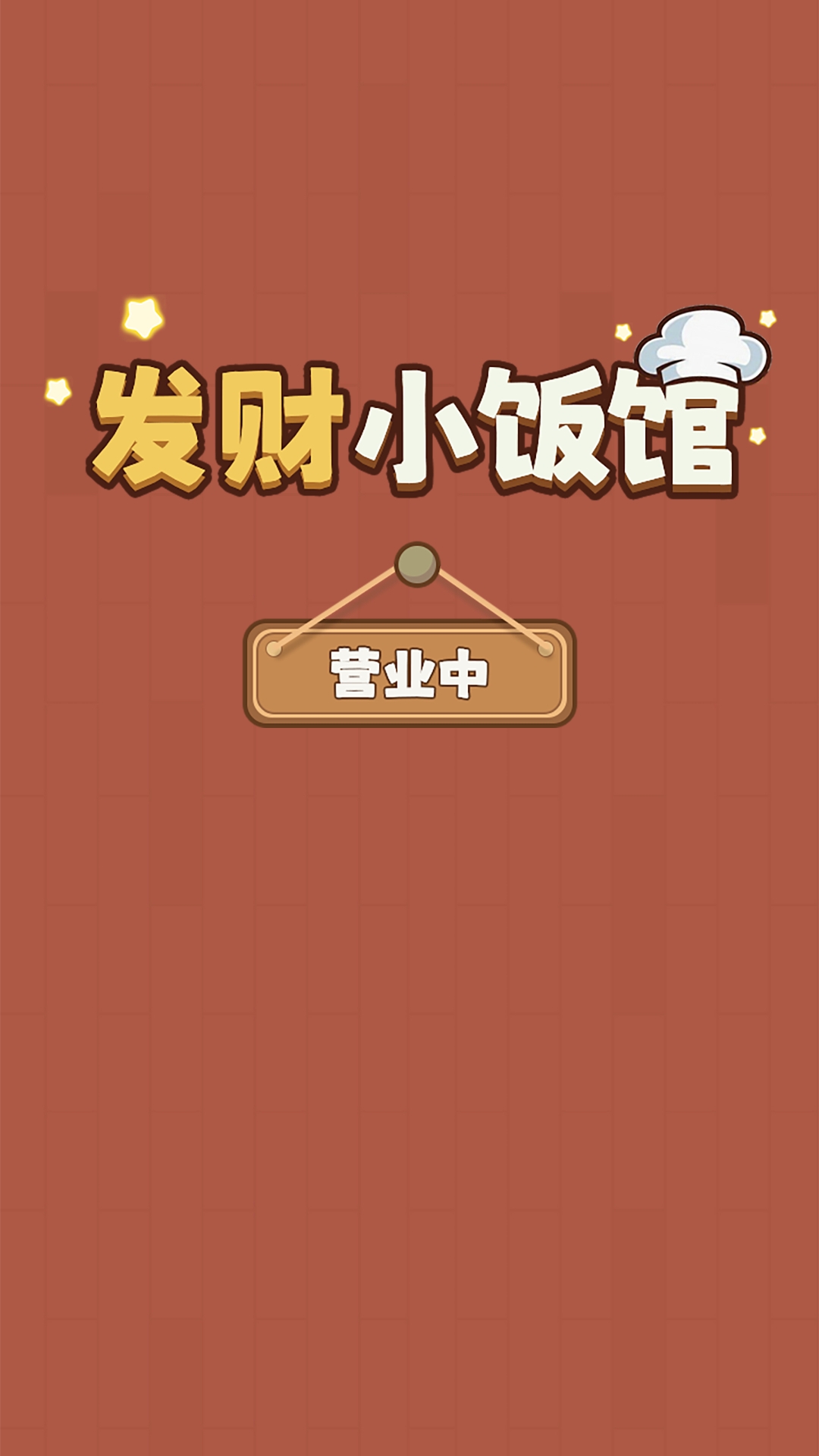发财小饭馆游戏