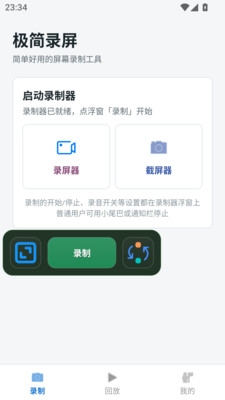 极简录屏下载最新版