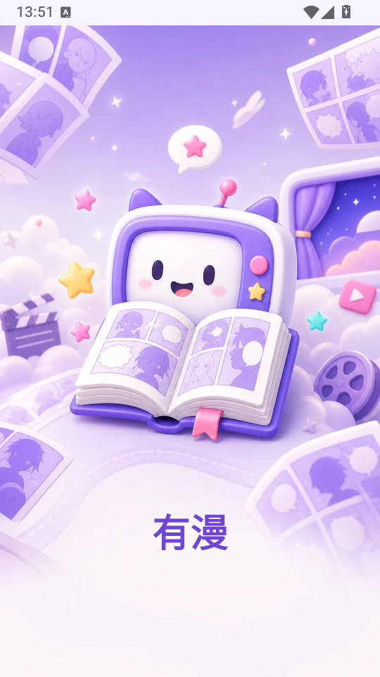 有漫漫画app下载