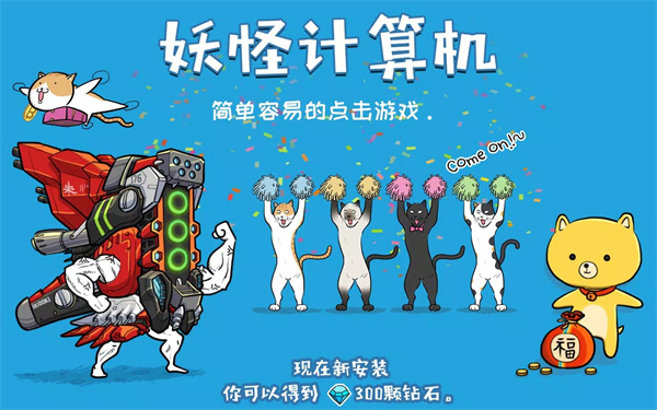 妖怪计算机最新版下载