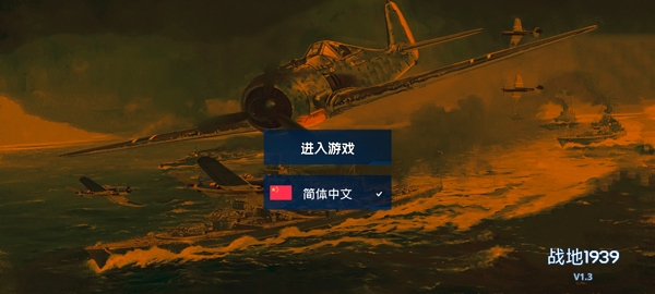 战地1939游戏下载