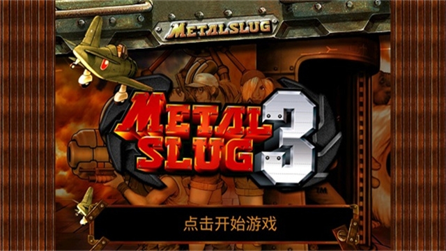 合金弹头3游戏下载