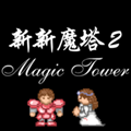新新魔塔2下载