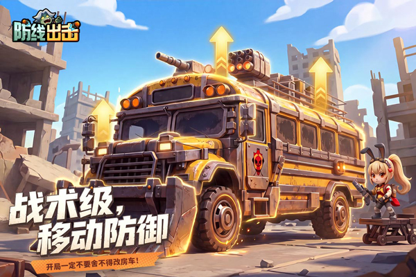 防线出击手机版下载