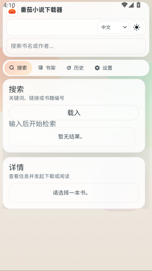 番茄小说下载器app下载