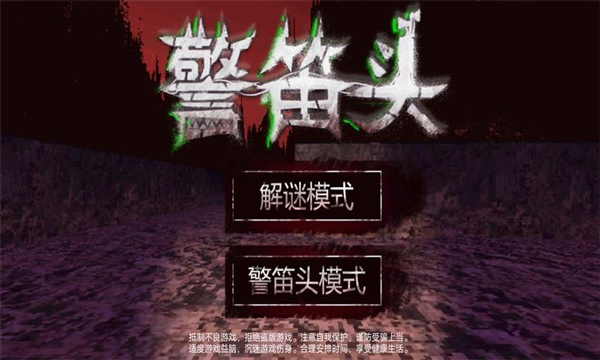 警笛头模拟器游戏