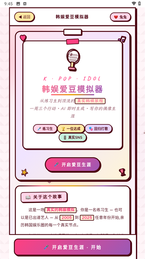 韩娱爱豆模拟器手游免费版下载