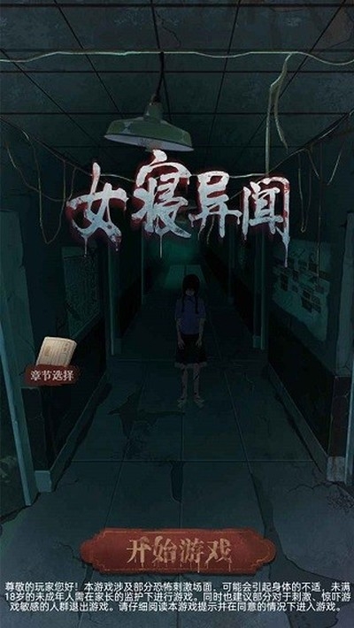 女寝异闻最新版下载