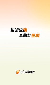 芒果畅听免费版下载