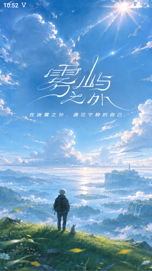 雾屿之外app下载