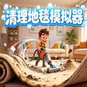 清理地毯模拟器手机版下载