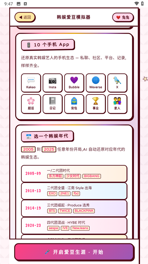 韩娱爱豆模拟器手游免费版下载