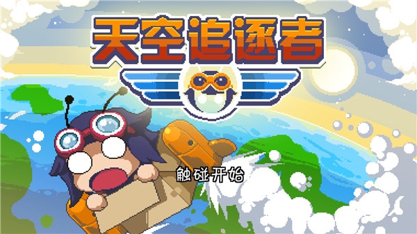 天空追逐者下载