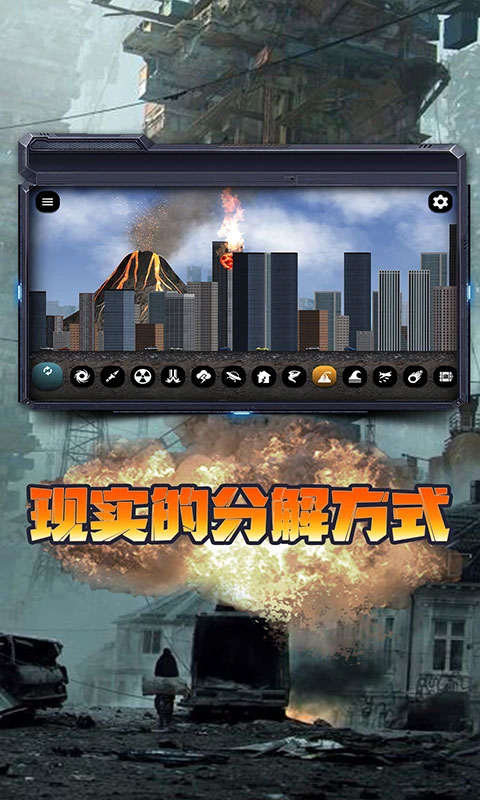 城市毁灭模拟器最新版下载