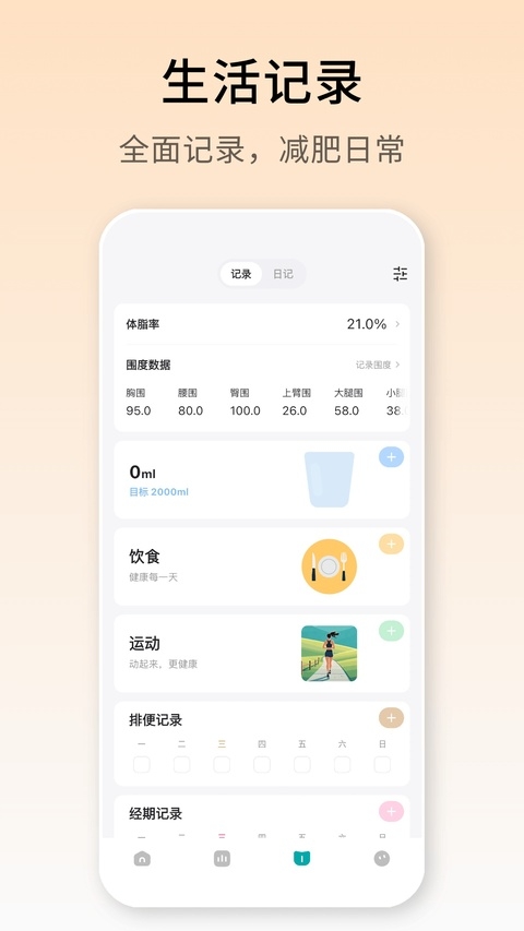 体重日记app下载最新版