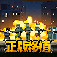 破门而入行动小队完整版下载