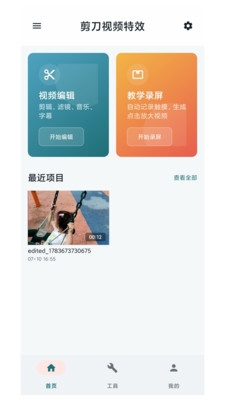 剪刀视频特效软件下载安装免费