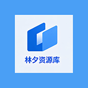 林夕软件库最新版下载