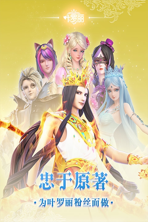 叶罗丽手游下载