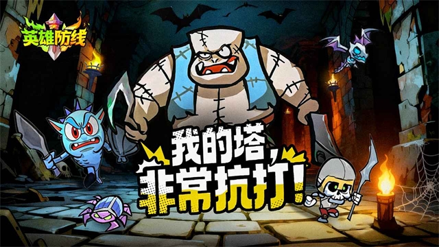 英雄防线官方中文版下载