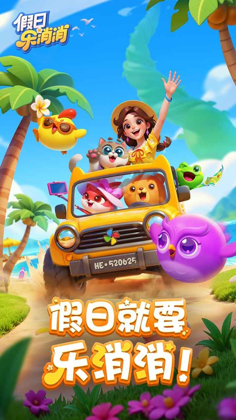 假日乐消消下载正版