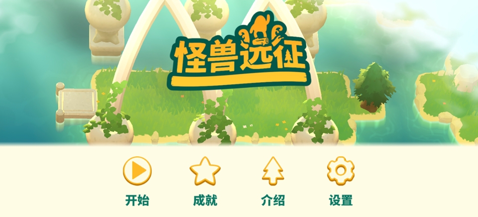 怪兽远征最新版下载