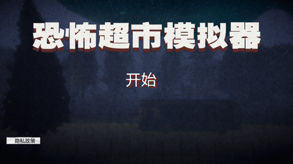 恐怖超市模拟器联机版下载