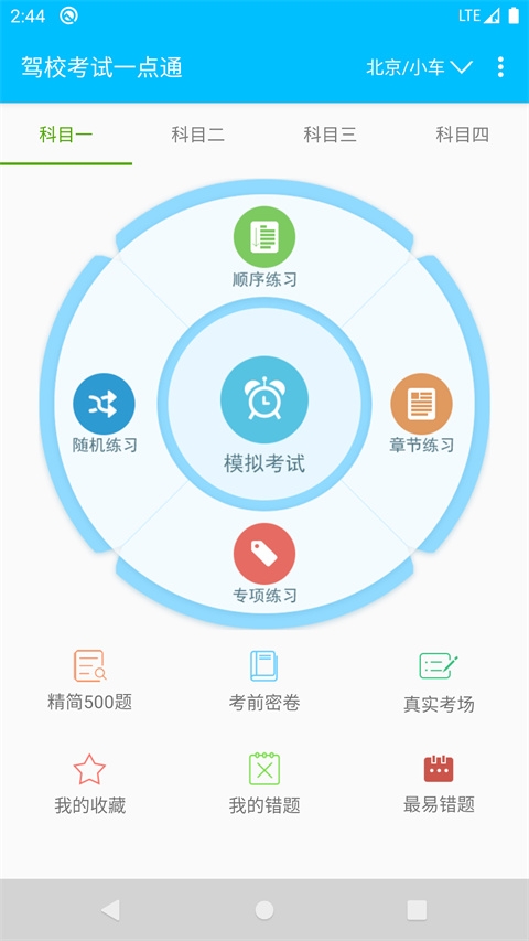 驾校考试题库通下载最新版
