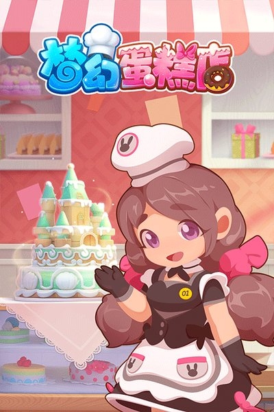 梦幻蛋糕店游戏下载