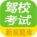 驾校考试题库通下载最新版