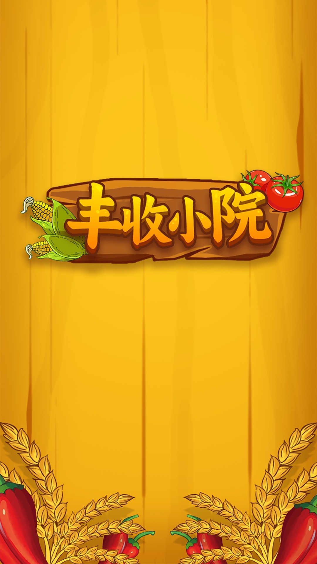丰收小院下载安装app