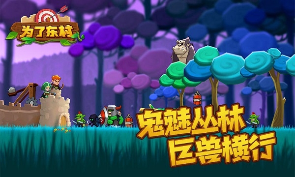 为了东村游戏下载